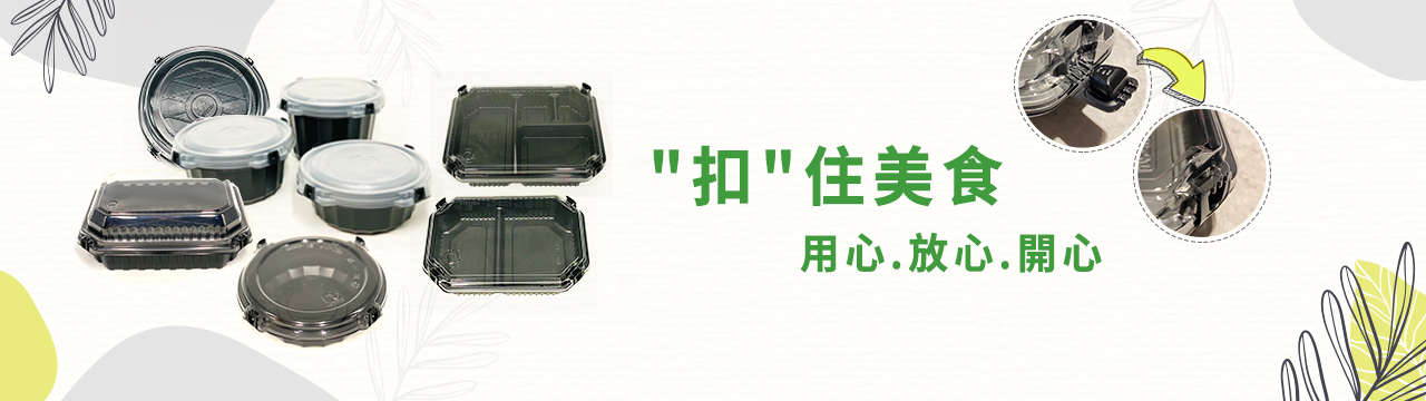 台灣環保寶-瑞力扣專利系列餐盒